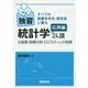 すべての医療系学生・研究者に贈る独習統計学応用編24講―分割表・回帰分析・ロジスティック回帰 [単行本]