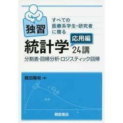 すべての医療系学生・研究者に贈る独習統計学応用編24講―分割表・回帰分析・ロジスティック回帰 [単行本]