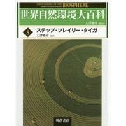 世界自然環境大百科〈8〉ステップ・プレイリー・タイガ [全集叢書]