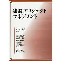 建設プロジェクトマネジメント [単行本]