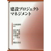 建設プロジェクトマネジメント [単行本]