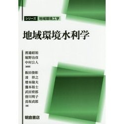地域環境水利学(シリーズ地域環境工学) [全集叢書]