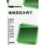 地域環境水利学(シリーズ地域環境工学) [全集叢書]