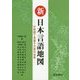 新 日本言語地図―分布図で見渡す方言の世界 [単行本]