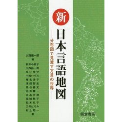 新 日本言語地図―分布図で見渡す方言の世界 [単行本]