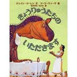 きょうりゅうたちのいただきます(世界の絵本コレクション) [絵本]