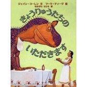きょうりゅうたちのいただきます(世界の絵本コレクション) [絵本]