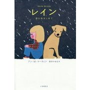 レイン―雨を抱きしめて(Sunnyside Books) [全集叢書]
