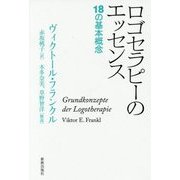 ロゴセラピーのエッセンス―18の基本概念 [単行本]