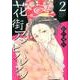 花街アンビバレンツ 2（オフィスユーコミックス） [コミック]