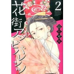 花街アンビバレンツ 2（オフィスユーコミックス） [コミック]