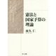 憲法と国家予算の理論 [単行本]