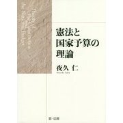 憲法と国家予算の理論 [単行本]