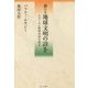新たな地球文明の詩を―タゴールと世界市民を語る [単行本]