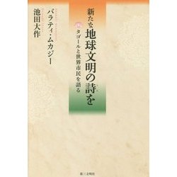 新たな地球文明の詩を―タゴールと世界市民を語る [単行本]