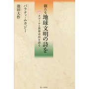新たな地球文明の詩を―タゴールと世界市民を語る [単行本]