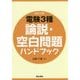 電験3種論説・空白問題ハンドブック 改訂2版 [単行本]