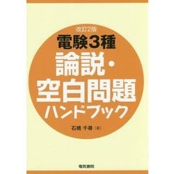 ヨドバシ.com - 電験3種論説・空白問題ハンドブック 改訂2版 [単行本 ...