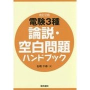 電験3種論説・空白問題ハンドブック 改訂2版 [単行本]