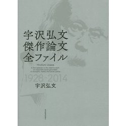 宇沢弘文傑作論文全ファイル―1928-2014 [単行本]