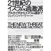 21世紀のイスラム過激派―アルカイダからイスラム国まで [単行本]