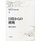 日常からの挑戦(リーディングス戦後日本の思想水脈〈4〉) [全集叢書]