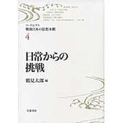 日常からの挑戦(リーディングス戦後日本の思想水脈〈4〉) [全集叢書]