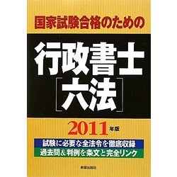 国家試験合格のための行政書士六法〈2011年版〉 [単行本]