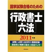 国家試験合格のための行政書士六法〈2011年版〉 [単行本]