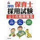 保育士採用試験完全攻略問題集〈2012年度版〉 [単行本]