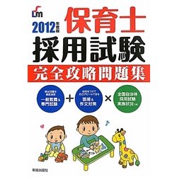 保育士採用試験完全攻略問題集〈2012年度版〉 [単行本]