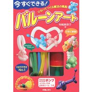 今すぐできる!バルーンアート―ひねってつくる魔法の風船 [単行本]