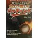 生まれ変わるバッティング―勝つための野球術 [単行本]