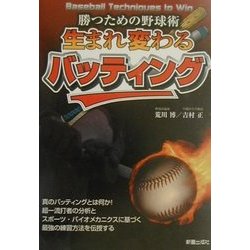 生まれ変わるバッティング―勝つための野球術 [単行本]