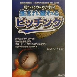 生まれ変わるピッチング―勝つための野球術 [単行本]