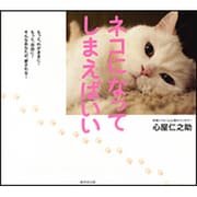 ネコになってしまえばいい [単行本]