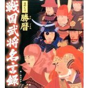 勝暦戦国武将名言録 日めくり [ムックその他]
