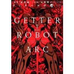 ゲッターロボアーク 1 新装版（アクションコミックス） [コミック]