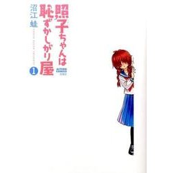 照子ちゃんは恥ずかしがり屋 1（アクションコミックス） [コミック]