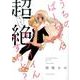 うちのばーちゃん超絶カワイイんですけど?（アクションコミックス） [コミック]
