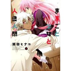 ままごと少女と人造人間 2（アクションコミックス） [コミック]