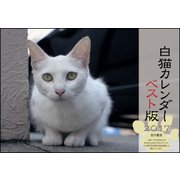 白猫カレンダー2017 ベスト版 [カレンダー]
