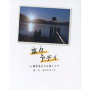 菜々&アディ―in難民受け入れ国ドイツ [絵本]