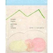 こっぱとあまつぶ [単行本]