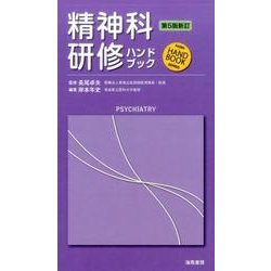 精神科研修ハンドブック 第5版新訂 [単行本]