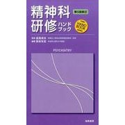 精神科研修ハンドブック 第5版新訂 [単行本]