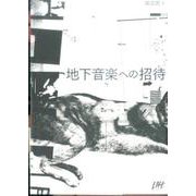 地下音楽への招待 [単行本]