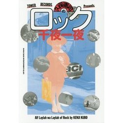 久保憲司のロック千夜一夜―TOWER RECORDS Presents [単行本]