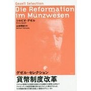 貨幣制度改革―ゲゼル・セレクション [単行本]
