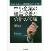 中小企業の経営改善と会計の知識―あなたの会社、金融機関はどう見てる? [単行本]